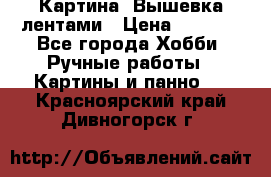 Картина  Вышевка лентами › Цена ­ 3 000 - Все города Хобби. Ручные работы » Картины и панно   . Красноярский край,Дивногорск г.